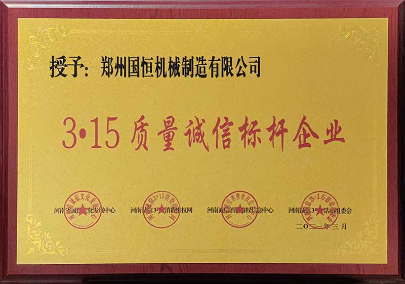 鄭州國恒機(jī)械榮獲3.15質(zhì)量誠信標(biāo)桿企業(yè)稱號